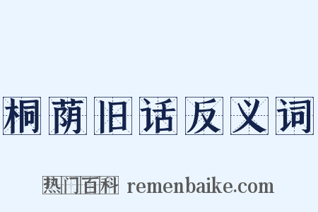 桐荫旧话反义词是什么意思的图片